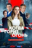 Когда горит огонь 2026