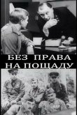 Без права на пощаду 1970