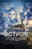 Потерянный остров 2019