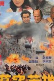 Смертельная осада 1992