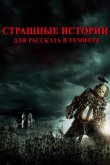 Страшные истории для рассказа в темноте 2019