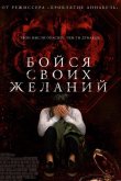 Бойся своих желаний 2017