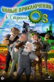 Новые приключения в стране Оз 2017