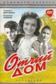 Отчий дом 1959