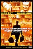 Когда ты в последний раз видел своего отца? 2007