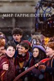 Мир Гарри Поттера: Мастерство, стоящее за магией 2026