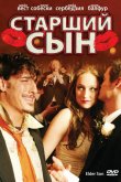 Старший сын 2006