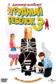 Трудный ребенок 3 1995