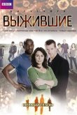 Выжившие 2008