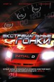 Экстремальные гонки 2005