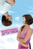 Насмотревшись детективов 2007
