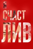 Я счастлив 2018