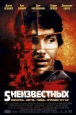 5 неизвестных 2005