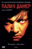 Палач Дамер 2002