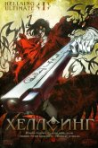 Хеллсинг Ultimate 2006