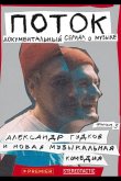 Поток. Александр Гудков и новая музыкальная комедия 2020
