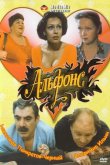 Альфонс 1993