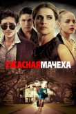 Ужасная мачеха 2018