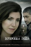 Времена года 2006