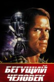 Бегущий человек 1987