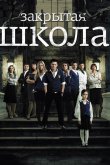 Закрытая школа 2011