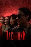 Пленники 2023
