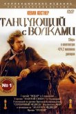 Танцующий с волками 1990
