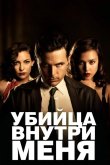 Убийца внутри меня 2010