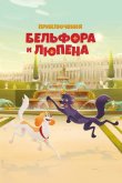 Приключения Бельфора и Люпена 2025