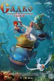 Садко 2018