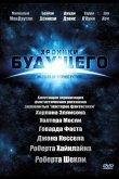 Хроники будущего 2007