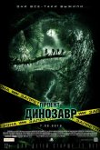 Проект «Динозавр» 2011