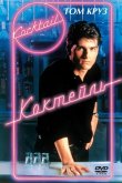 Коктейль 1988