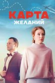 Карта желаний 2024