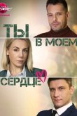 Ты в моём сердце 2023