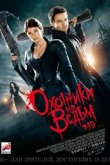 Охотники на ведьм 2013