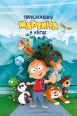 Приключения Мартина в Китае 2023