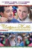 История любви, или Новогодний розыгрыш 2008