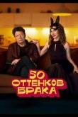 50 оттенков брака 2025