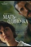 Мать-одиночка 2025