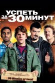 Успеть за 30 минут 2011