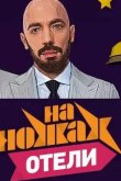 На ножах. Отели 2017