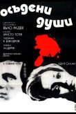 Осужденные души 1975