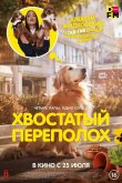Хвостатый переполох 2024