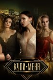 Купи меня 2018