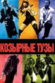 Козырные тузы 2006