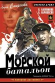 Морской батальон 1944