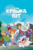 Крошка Пэт 2015