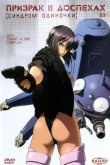 Призрак в доспехах: Синдром одиночки 2002