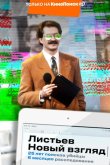 Листьев. Новый взгляд 2020